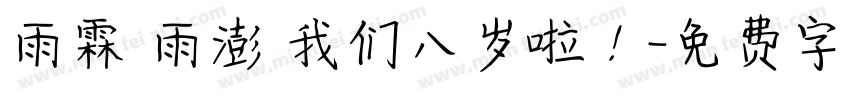 雨霖 雨澎 我们八岁啦！字体转换